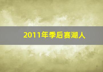 2011年季后赛湖人