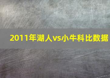 2011年湖人vs小牛科比数据