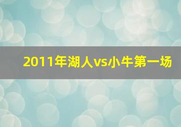 2011年湖人vs小牛第一场