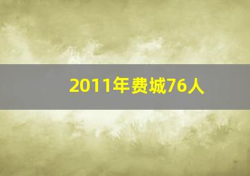 2011年费城76人