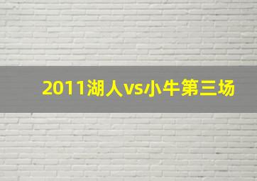 2011湖人vs小牛第三场