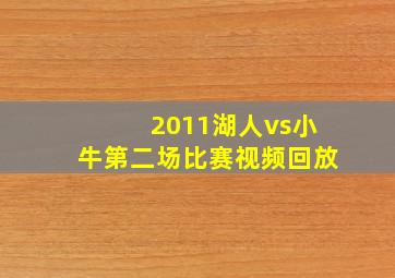 2011湖人vs小牛第二场比赛视频回放