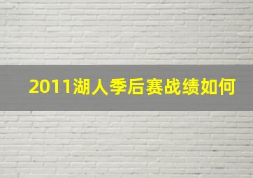 2011湖人季后赛战绩如何