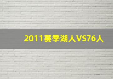 2011赛季湖人VS76人