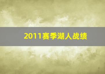 2011赛季湖人战绩