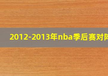 2012-2013年nba季后赛对阵表