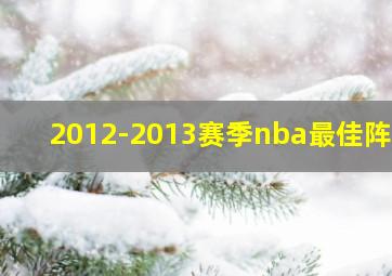 2012-2013赛季nba最佳阵容