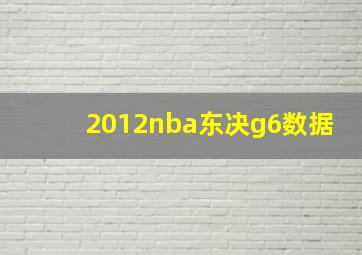 2012nba东决g6数据