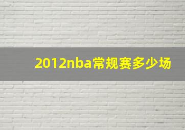 2012nba常规赛多少场