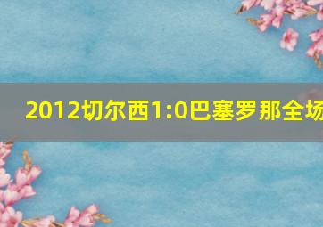 2012切尔西1:0巴塞罗那全场