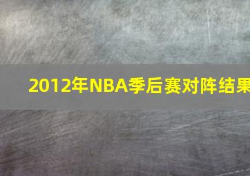 2012年NBA季后赛对阵结果