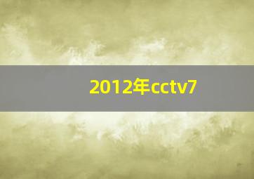 2012年cctv7