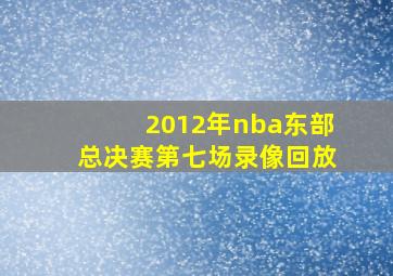 2012年nba东部总决赛第七场录像回放