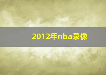 2012年nba录像