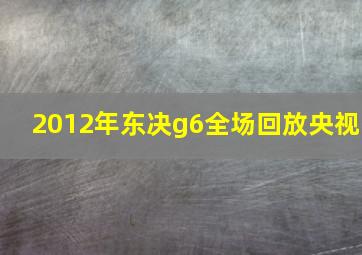 2012年东决g6全场回放央视