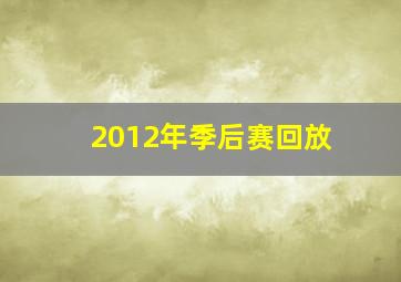 2012年季后赛回放