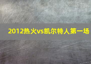 2012热火vs凯尔特人第一场