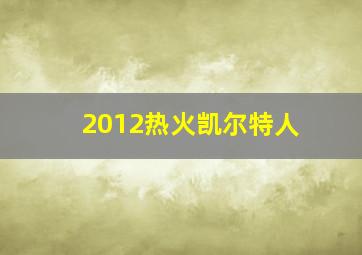 2012热火凯尔特人