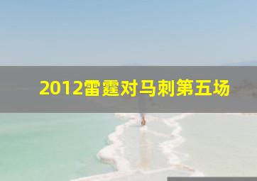 2012雷霆对马刺第五场