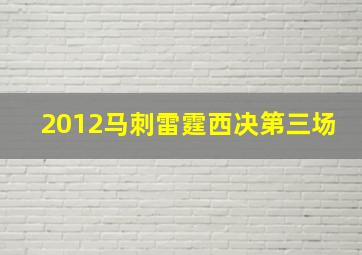 2012马刺雷霆西决第三场