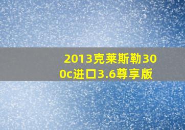 2013克莱斯勒300c进口3.6尊享版