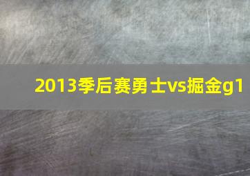 2013季后赛勇士vs掘金g1