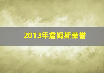 2013年詹姆斯荣誉