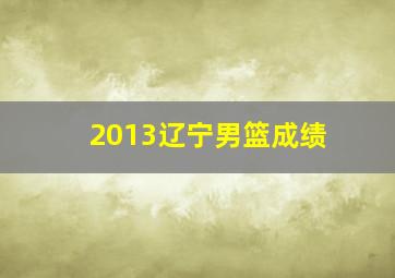 2013辽宁男篮成绩