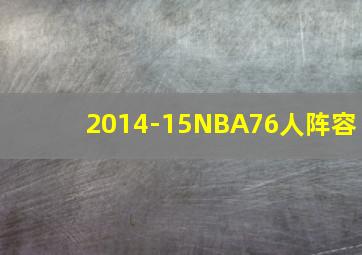 2014-15NBA76人阵容