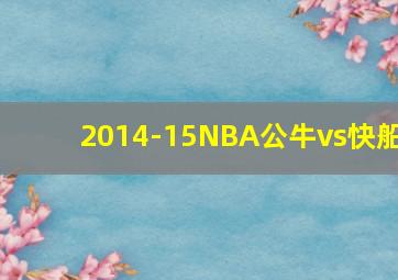 2014-15NBA公牛vs快船