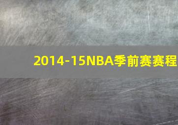 2014-15NBA季前赛赛程