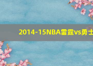 2014-15NBA雷霆vs勇士