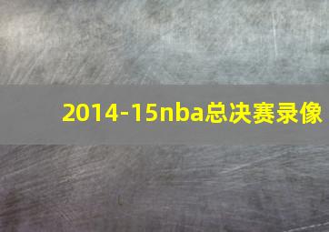 2014-15nba总决赛录像