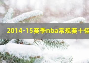 2014-15赛季nba常规赛十佳球