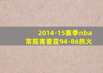 2014-15赛季nba常规赛雷霆94-86热火