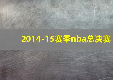 2014-15赛季nba总决赛