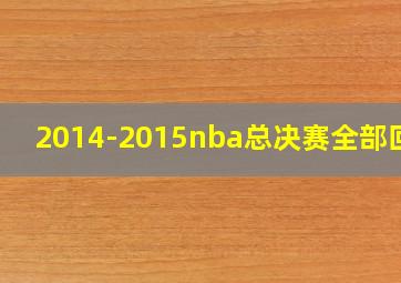 2014-2015nba总决赛全部回放