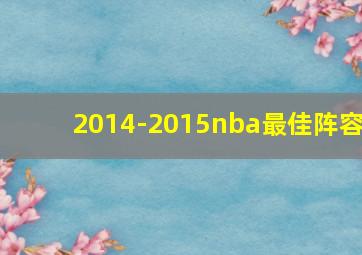 2014-2015nba最佳阵容