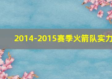 2014-2015赛季火箭队实力