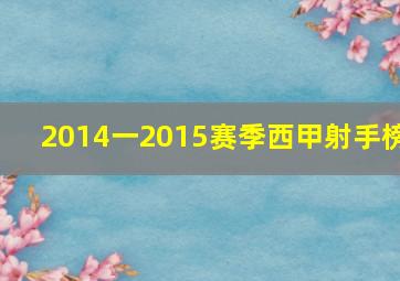 2014一2015赛季西甲射手榜