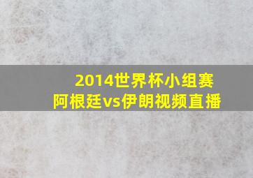 2014世界杯小组赛阿根廷vs伊朗视频直播