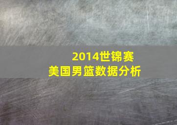 2014世锦赛美国男篮数据分析