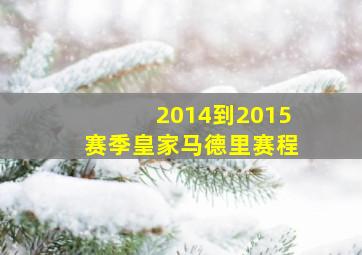 2014到2015赛季皇家马德里赛程