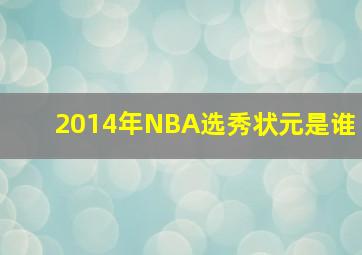 2014年NBA选秀状元是谁