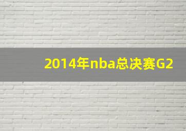 2014年nba总决赛G2