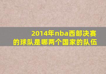 2014年nba西部决赛的球队是哪两个国家的队伍