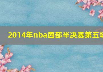 2014年nba西部半决赛第五场