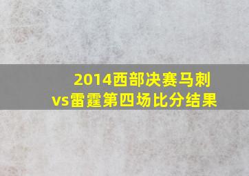 2014西部决赛马刺vs雷霆第四场比分结果