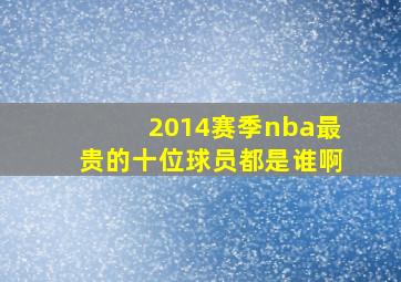 2014赛季nba最贵的十位球员都是谁啊