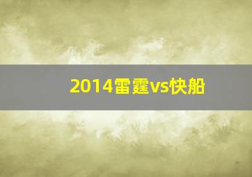 2014雷霆vs快船